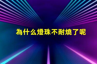 為什么燈珠不耐燒了呢 高壓燈珠為什么容易燒